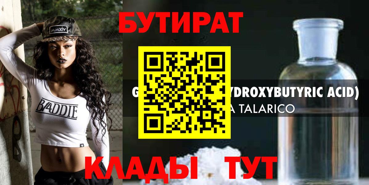Губаха  Бутират бутандиол  Вход с VPN 